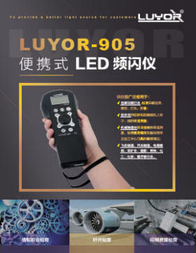 LUYOR-905便攜式頻閃儀產品樣本下載